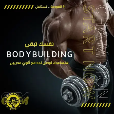   bodybuilding   ..
 Champion gym               

Champion_gym 
_
_ Spa _ _ Relaxation
GYM f